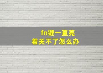 fn键一直亮着关不了怎么办