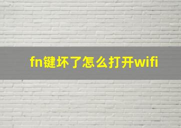 fn键坏了怎么打开wifi