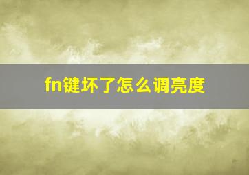 fn键坏了怎么调亮度