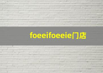 foeeifoeeie门店