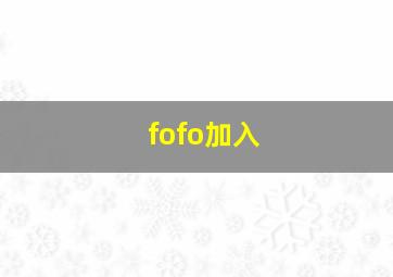 fofo加入