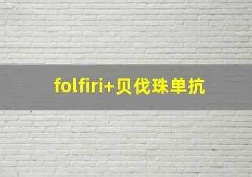 folfiri+贝伐珠单抗