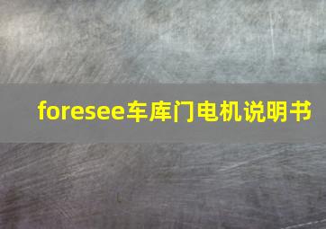 foresee车库门电机说明书