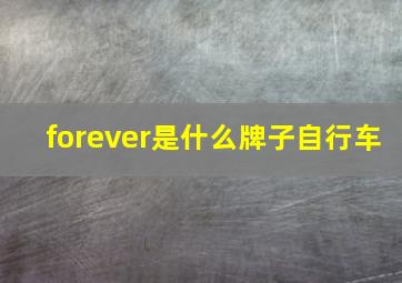 forever是什么牌子自行车