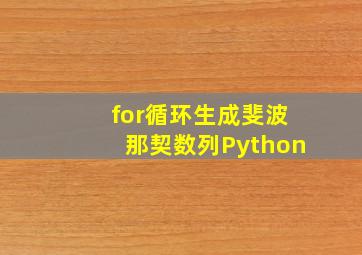 for循环生成斐波那契数列Python