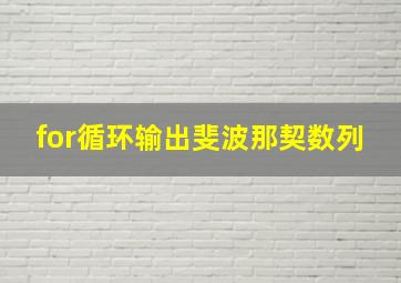 for循环输出斐波那契数列