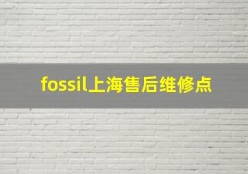 fossil上海售后维修点