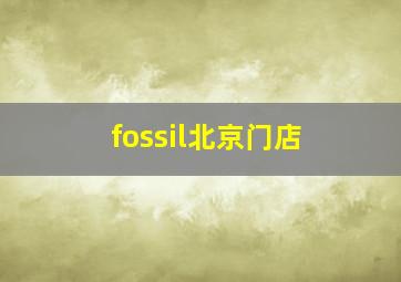 fossil北京门店