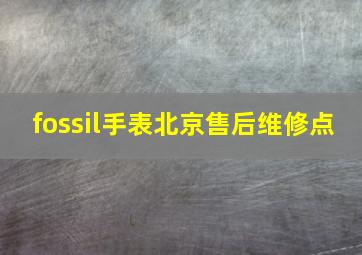 fossil手表北京售后维修点