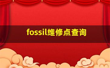 fossil维修点查询