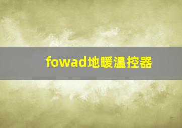 fowad地暖温控器