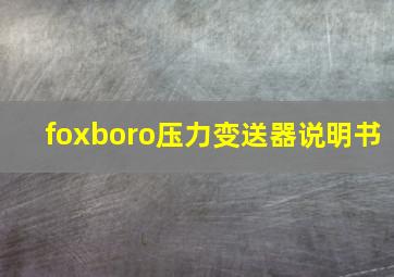 foxboro压力变送器说明书