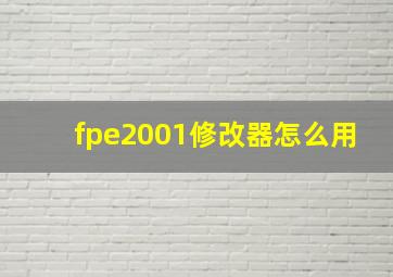 fpe2001修改器怎么用