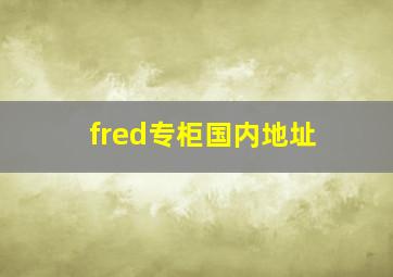 fred专柜国内地址