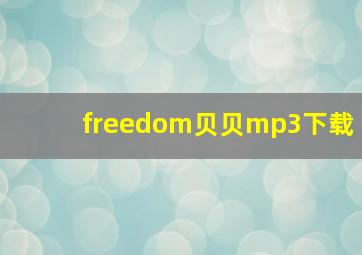 freedom贝贝mp3下载