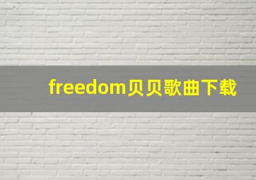 freedom贝贝歌曲下载