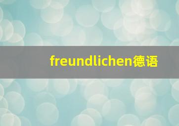 freundlichen德语