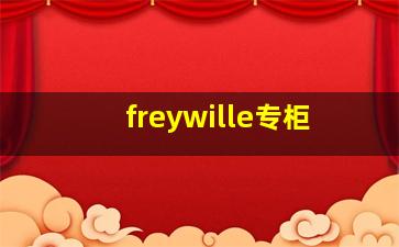 freywille专柜