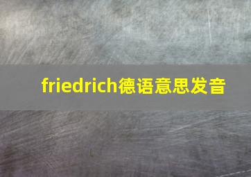 friedrich德语意思发音