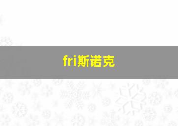 fri斯诺克