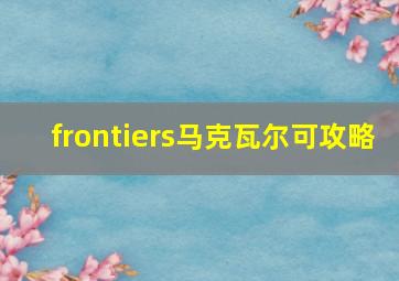 frontiers马克瓦尔可攻略