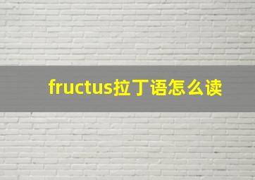 fructus拉丁语怎么读