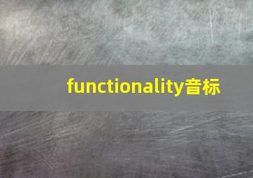 functionality音标