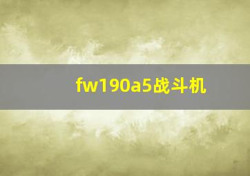 fw190a5战斗机