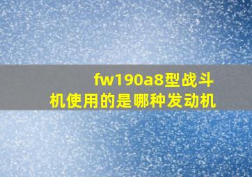 fw190a8型战斗机使用的是哪种发动机