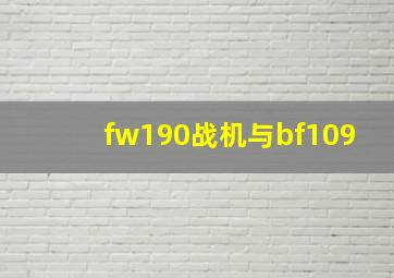 fw190战机与bf109