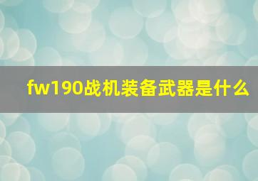 fw190战机装备武器是什么