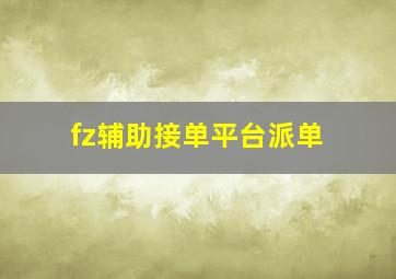 fz辅助接单平台派单