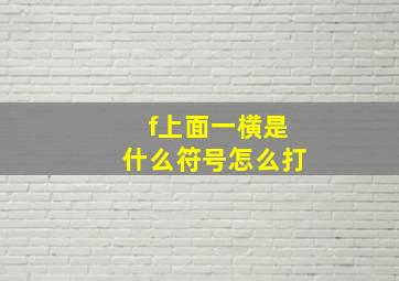 f上面一横是什么符号怎么打