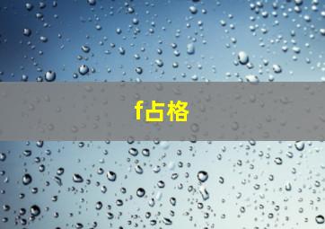 f占格