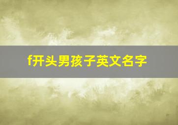 f开头男孩子英文名字