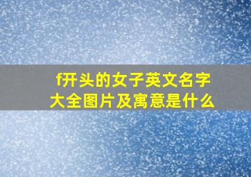 f开头的女子英文名字大全图片及寓意是什么