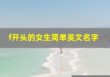 f开头的女生简单英文名字