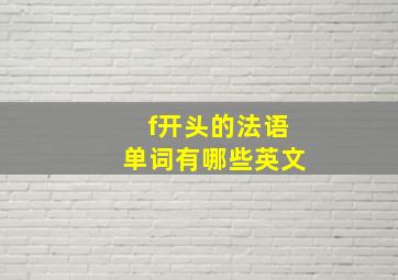 f开头的法语单词有哪些英文