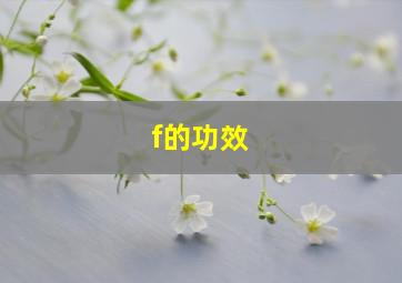 f的功效