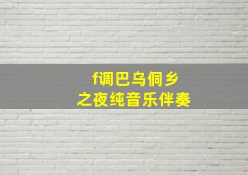 f调巴乌侗乡之夜纯音乐伴奏