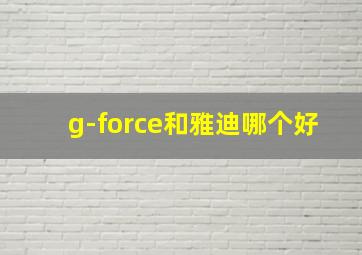 g-force和雅迪哪个好