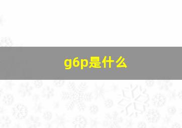 g6p是什么