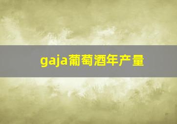 gaja葡萄酒年产量