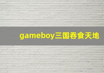 gameboy三国吞食天地