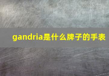 gandria是什么牌子的手表