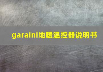 garaini地暖温控器说明书