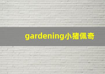 gardening小猪佩奇