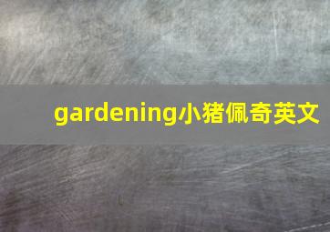 gardening小猪佩奇英文