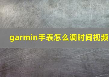 garmin手表怎么调时间视频