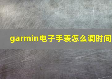 garmin电子手表怎么调时间